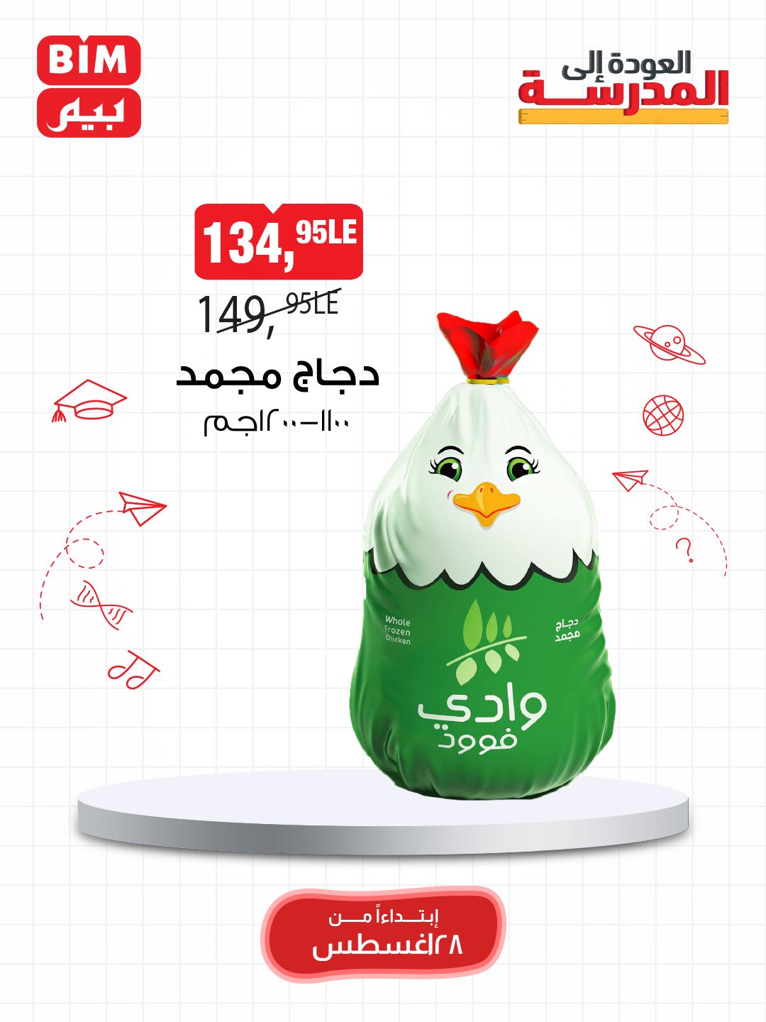 bim offers from 28aug to 3aug 2025 عروض بيم من 28 أغسطس حتى 3 أغسطس 2025 صفحة رقم 5